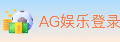 AG娱乐登录 logo